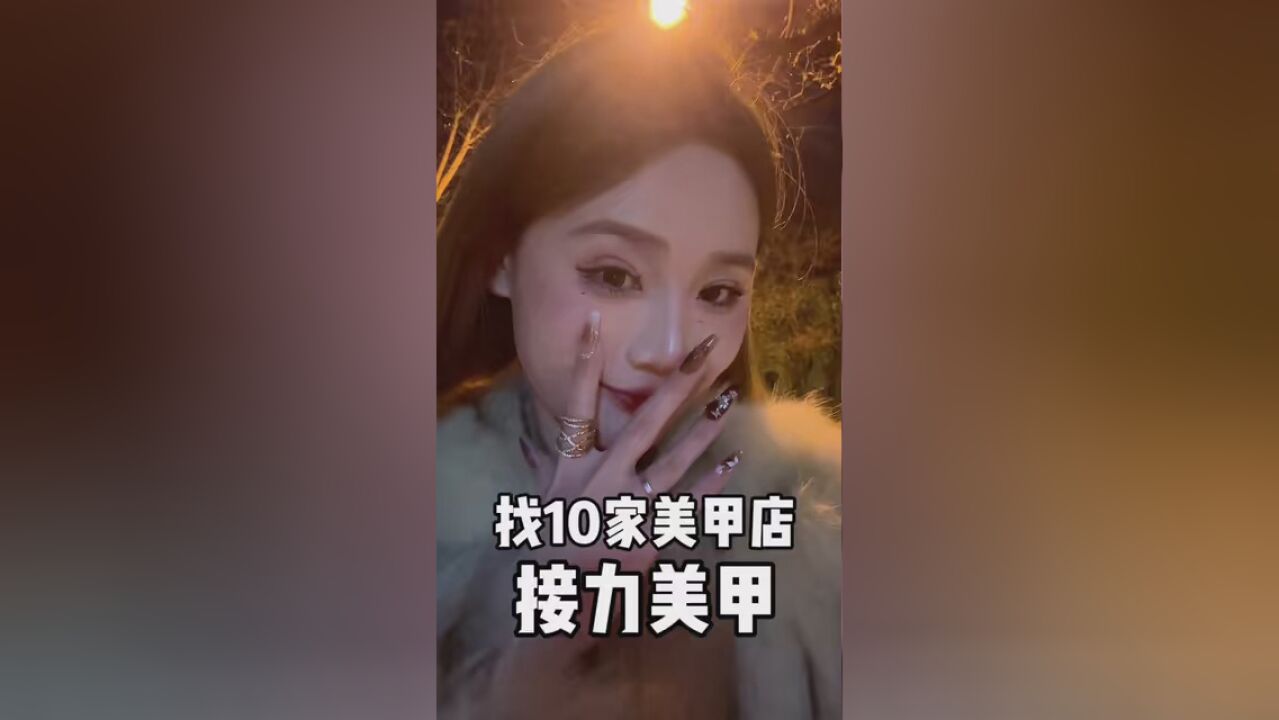 姐妹们我发现一个做美甲贼便宜的方法!!都给我去做接力美甲!!