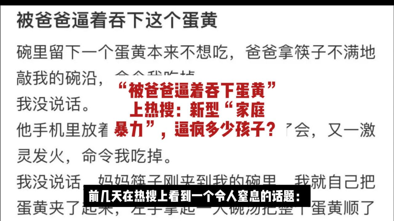 “被爸爸逼着吞下蛋黄”上热搜:新型“家庭暴力”,逼疯了多少孩子?