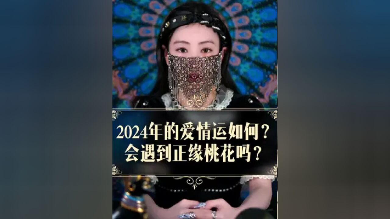 2024年的爱情运如何?会遇到正缘桃花吗