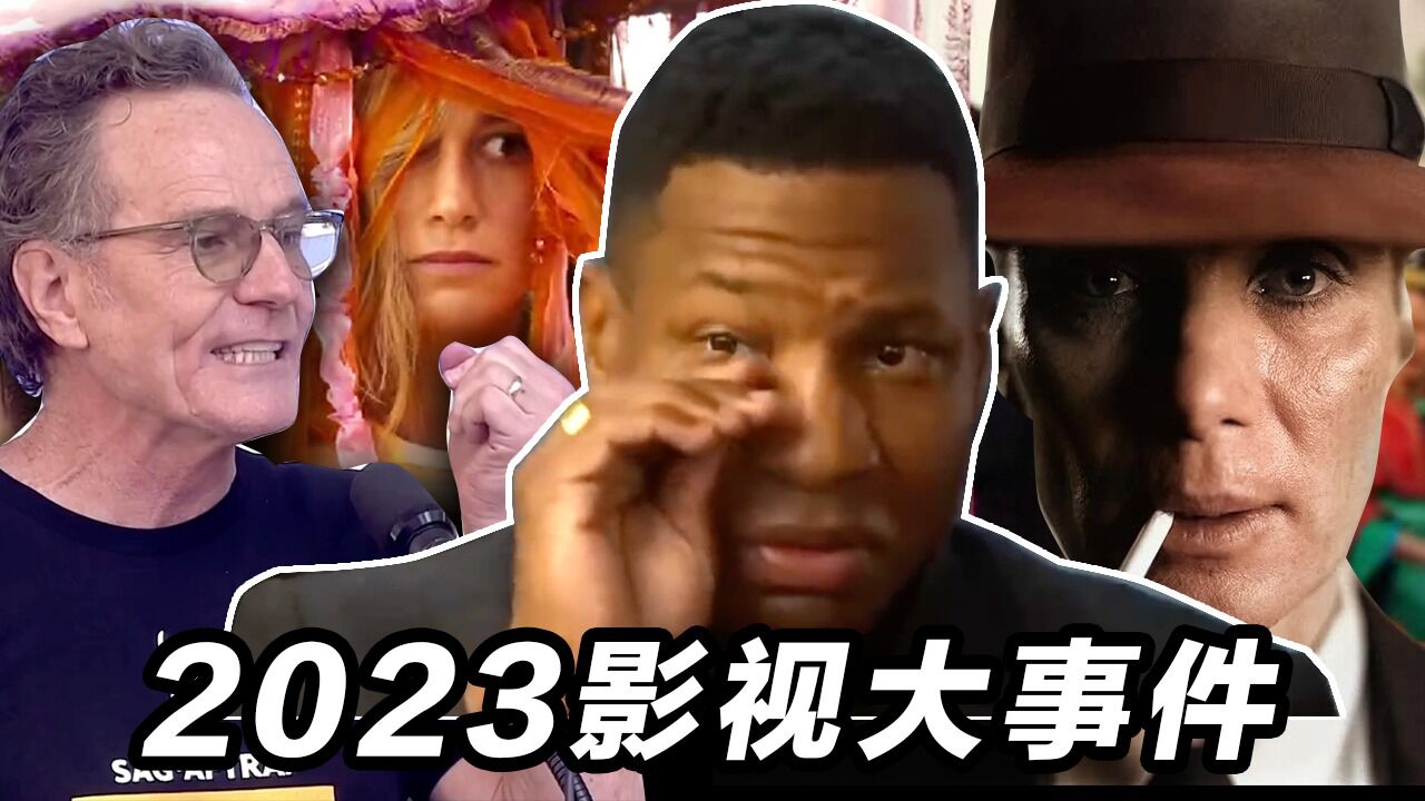 2023影视大事件回顾!征服者康被流放!DCEU入土为安!演员编剧大罢工!