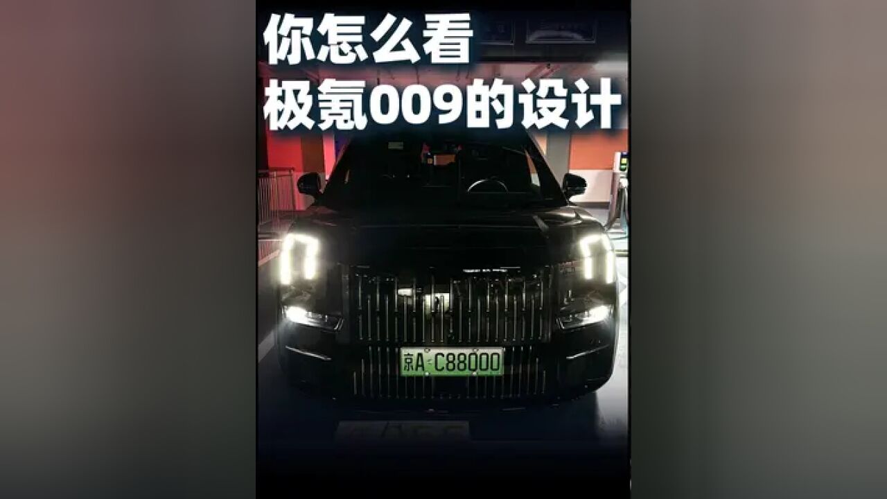 你怎么看极氪009的外观设计?