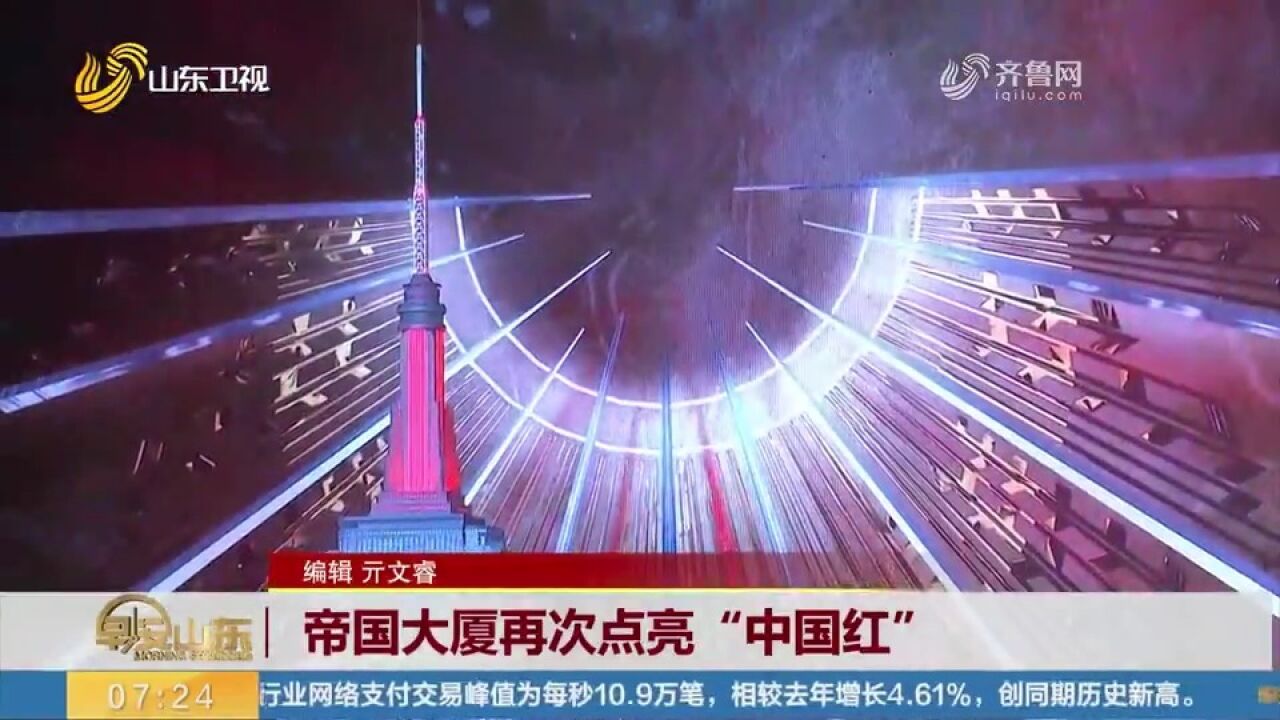 纽约地标建筑帝国大厦再次点亮“中国红”,庆祝春节到来