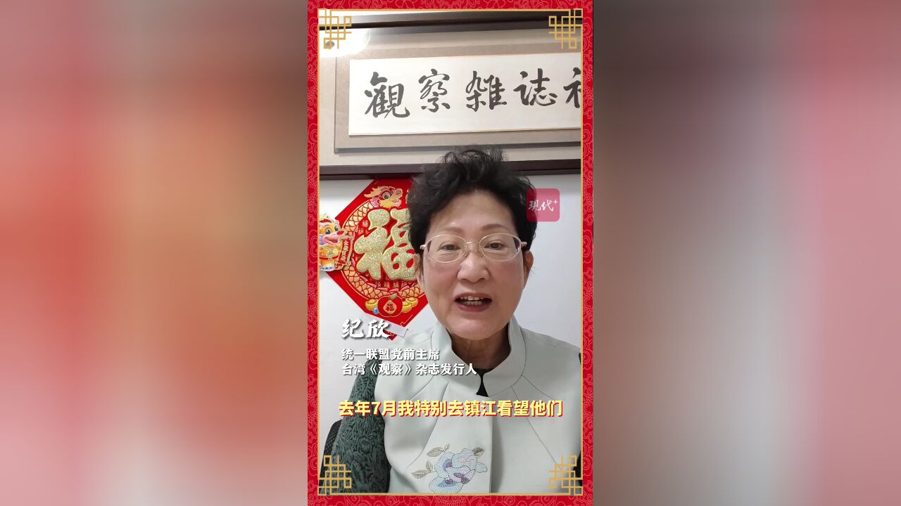 统一联盟党前主席、台湾《观察》杂志发行人纪欣:祝愿我们的国家国泰民安、风调雨顺