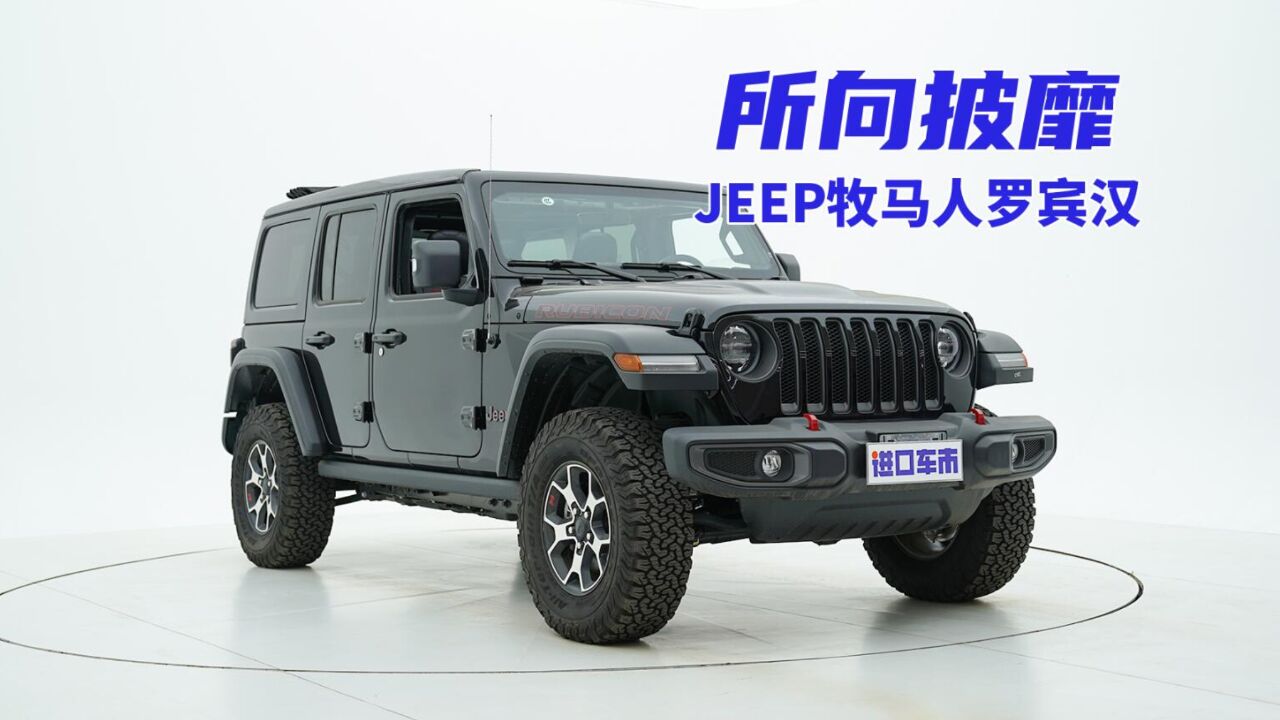 JEEP牧马人罗宾汉电动敞篷版现车展示,2.0T动力,配置包介绍