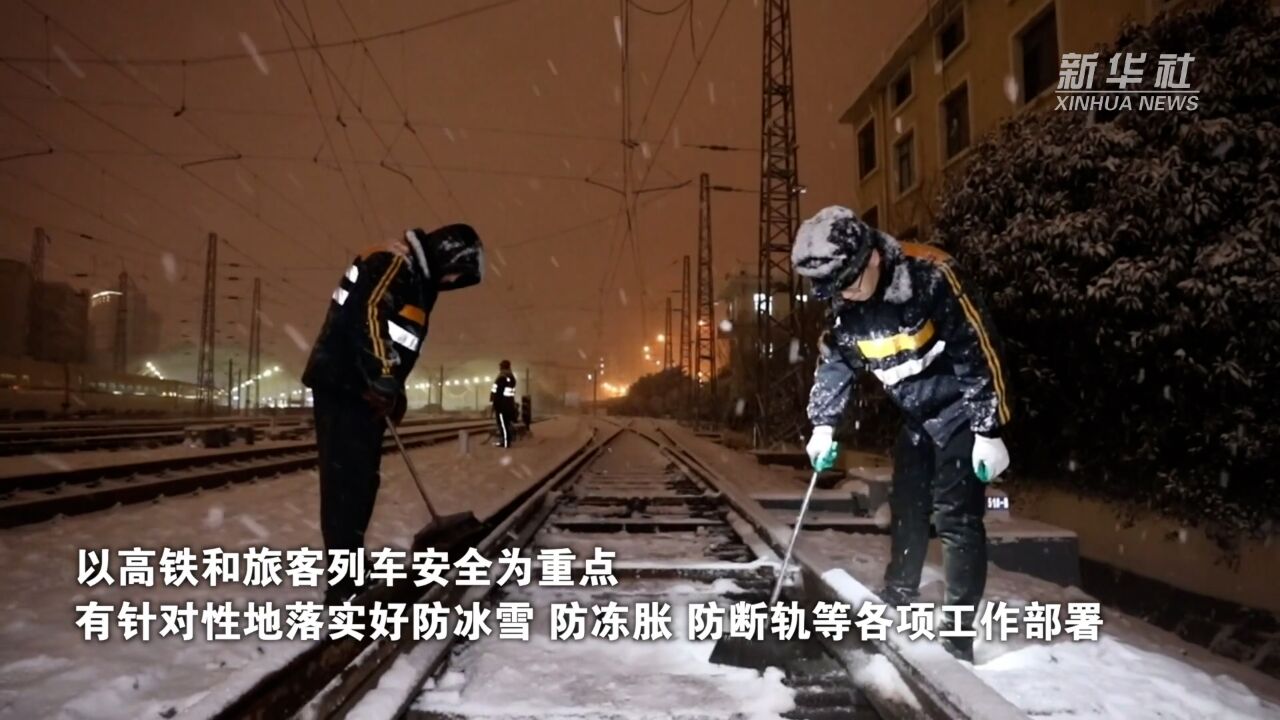 青岛:铁路部门迎风战雪 守护春运“平安路”