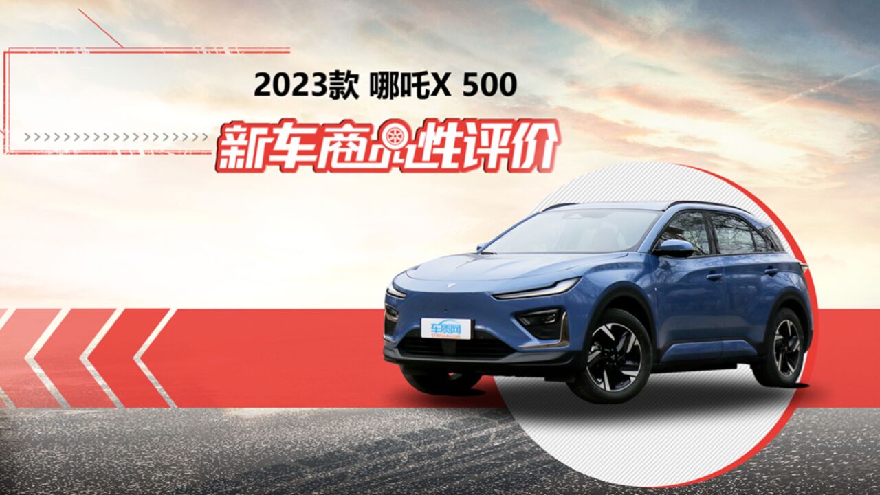 新车商品性评价:2023款哪吒X 500