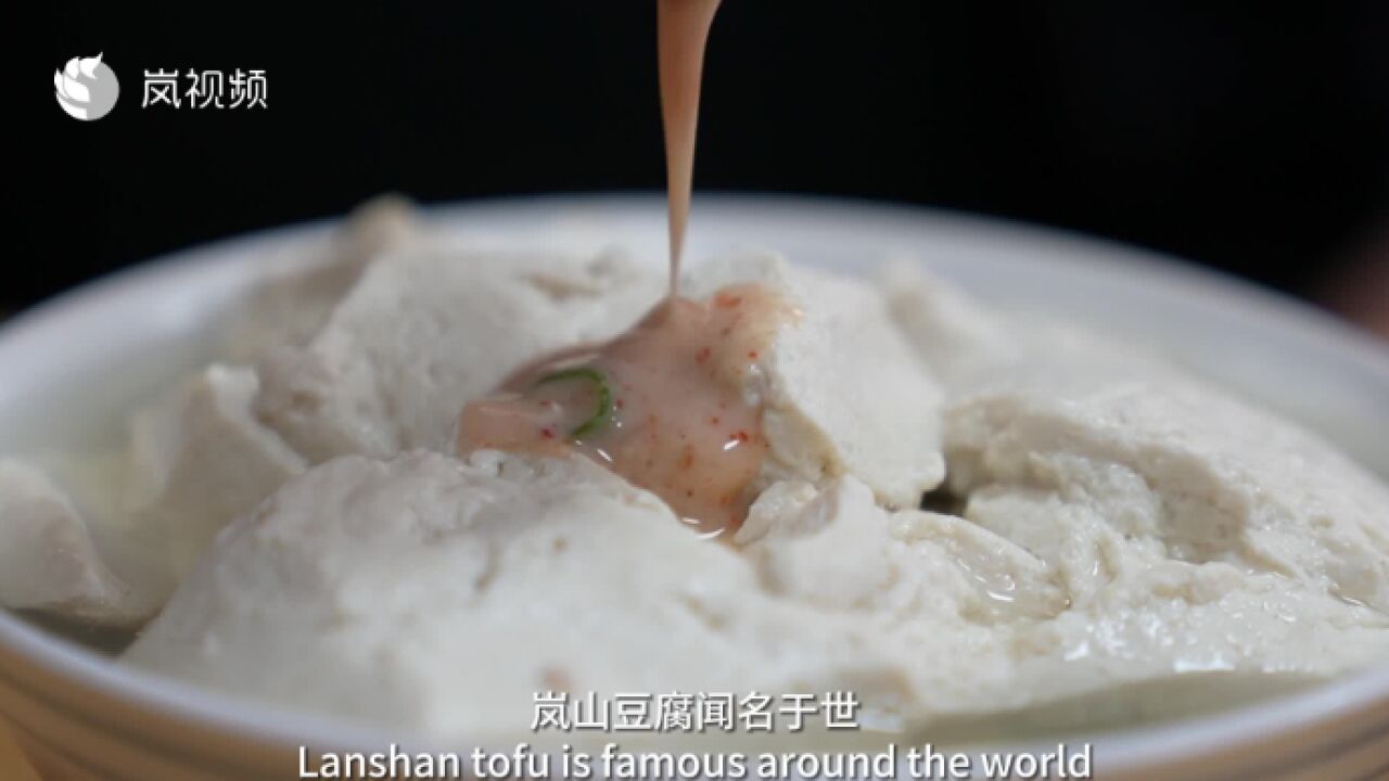 视频│“二十四节气里的岚味”之雨水节气美食——岚山豆腐