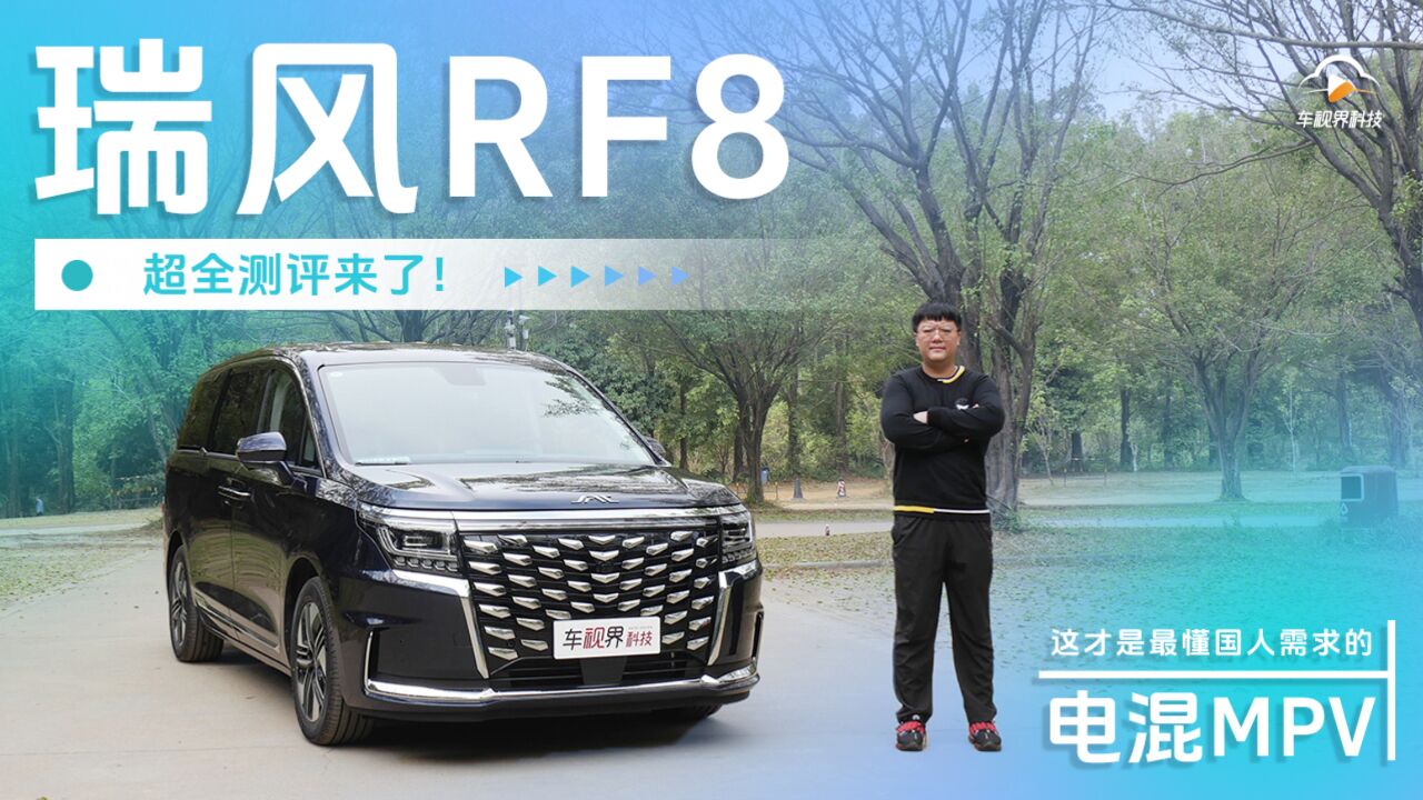 这才是最懂国人需求的电混MPV——瑞风RF8超全测评来了!