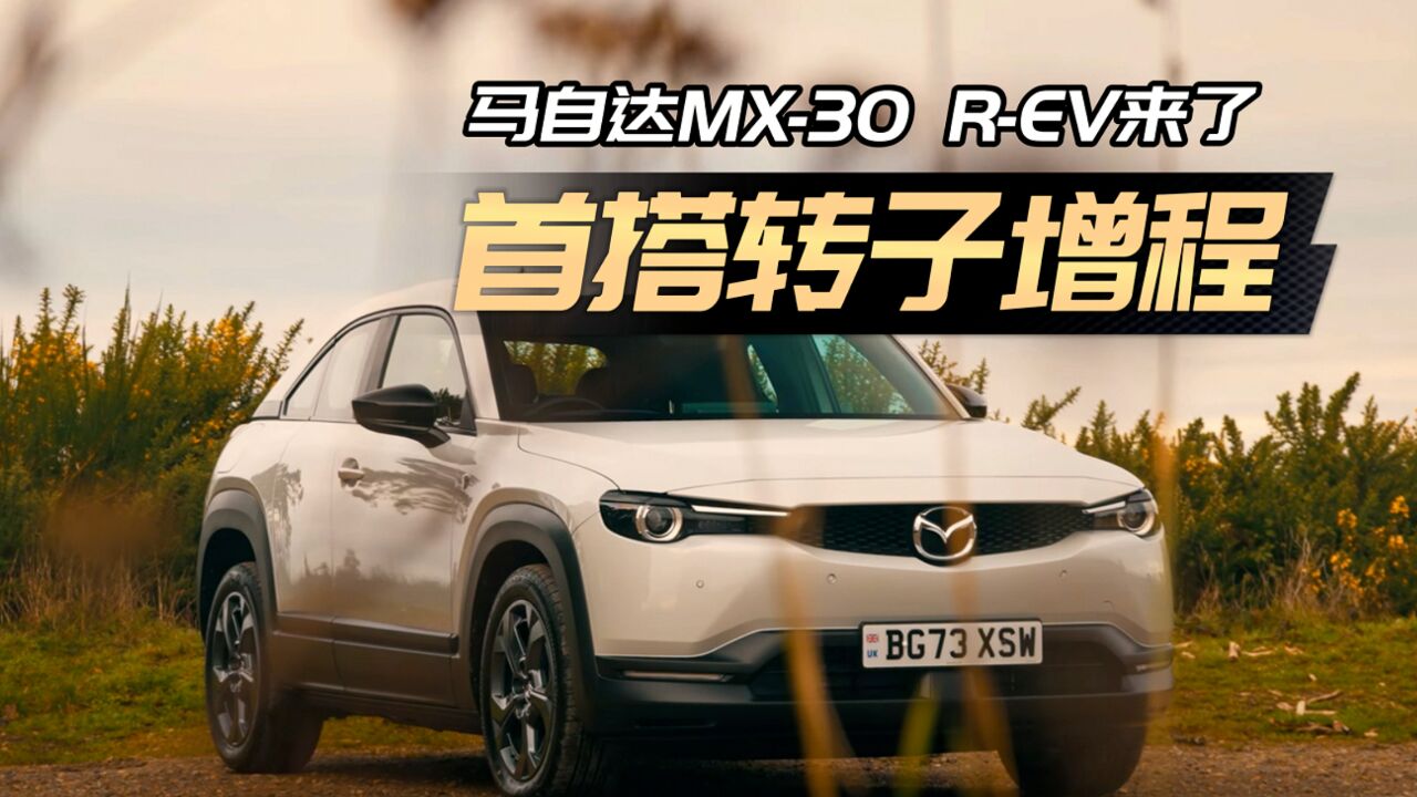 转子增程来了,马自达MX30 REV外媒评测(熟肉)