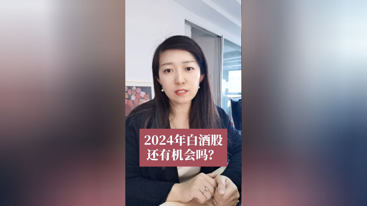 2024年白酒板块还有机会吗?白酒股能恢复过往的辉煌吗?白酒中为什么汾酒卖的好?茅台涨价后为什么五粮液不跟进?