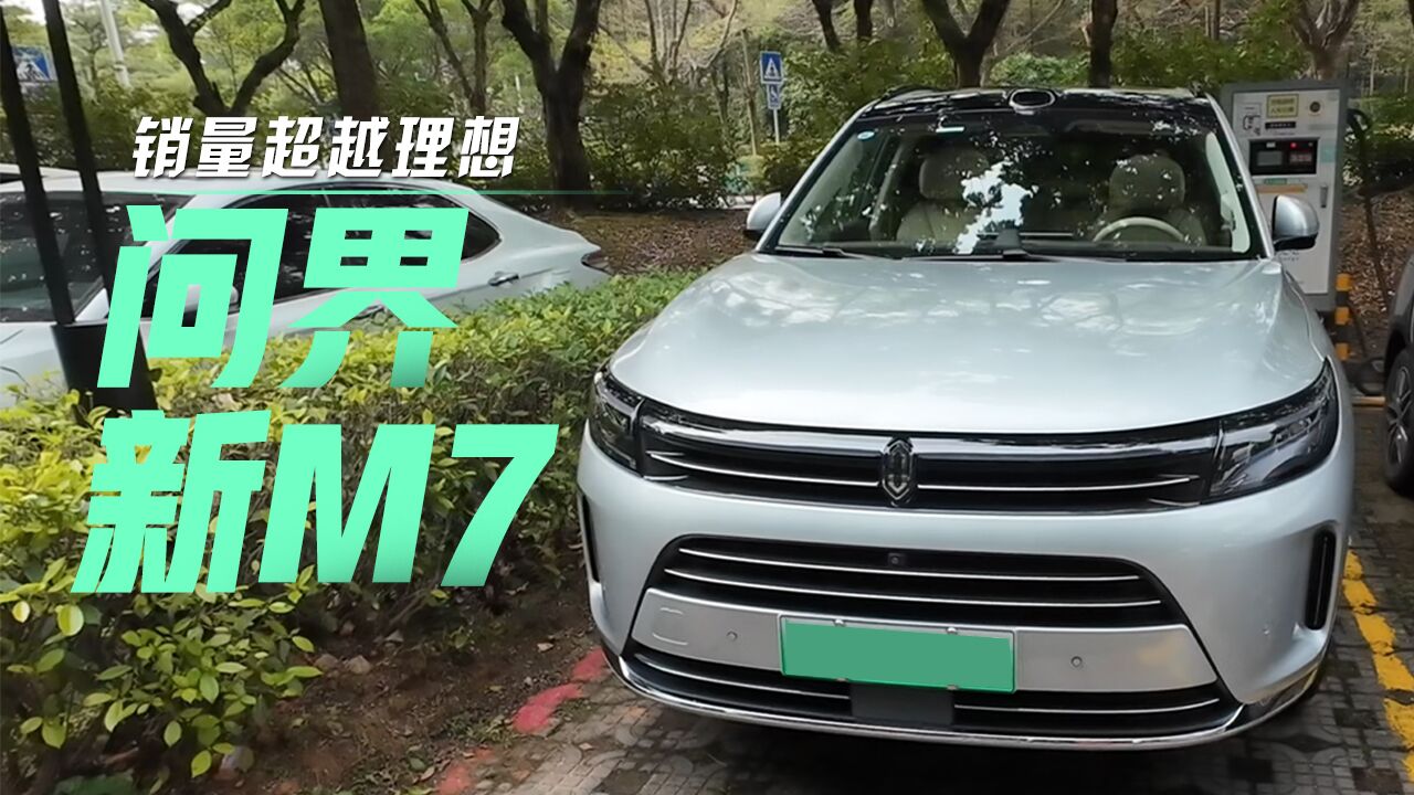 销量超越理想 问界新M7究竟有什么魔力?