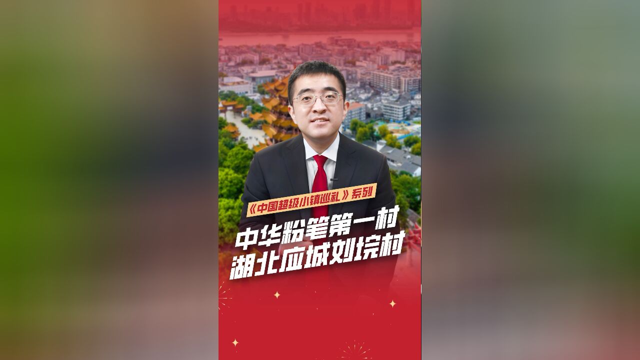 《中国超级小镇巡礼》系列之中华粉笔第一村——湖北应城刘垸村