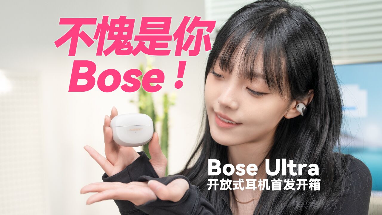 Bose Ultra开放式耳机首发开箱评测 | 新款耳夹耳机!