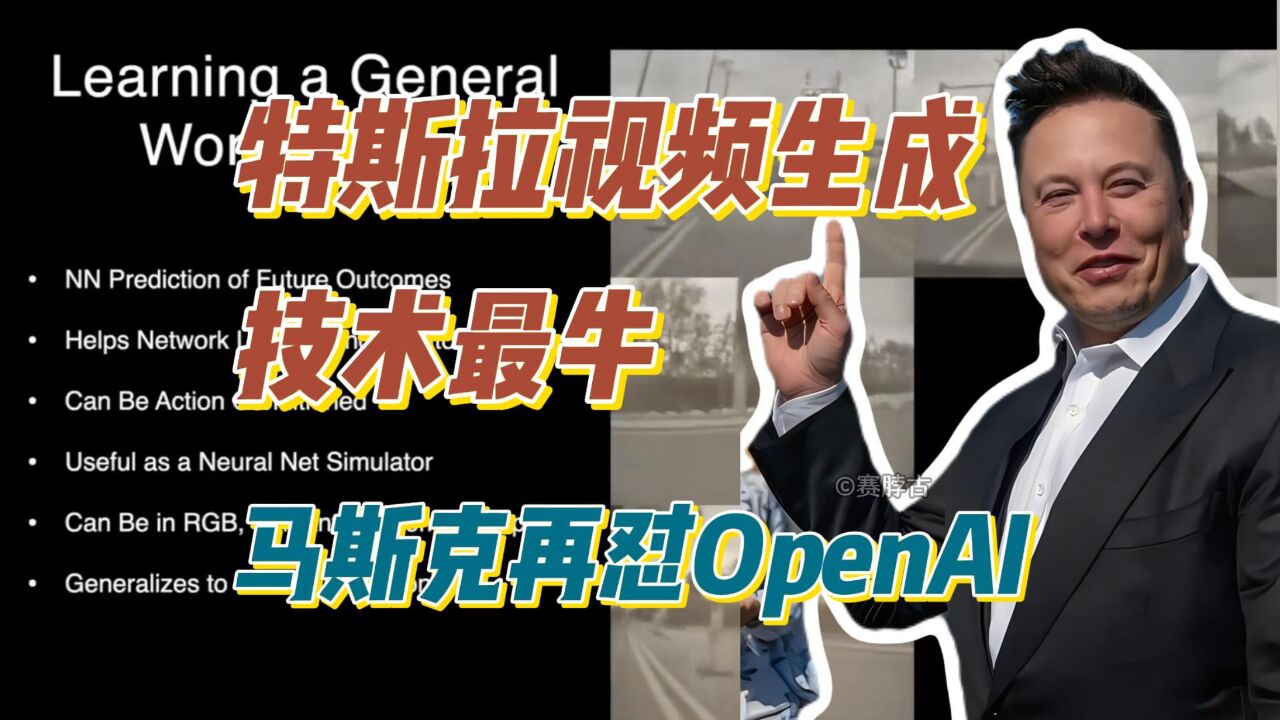 特斯拉视频生成技术最牛,马斯克再怼OpenAI