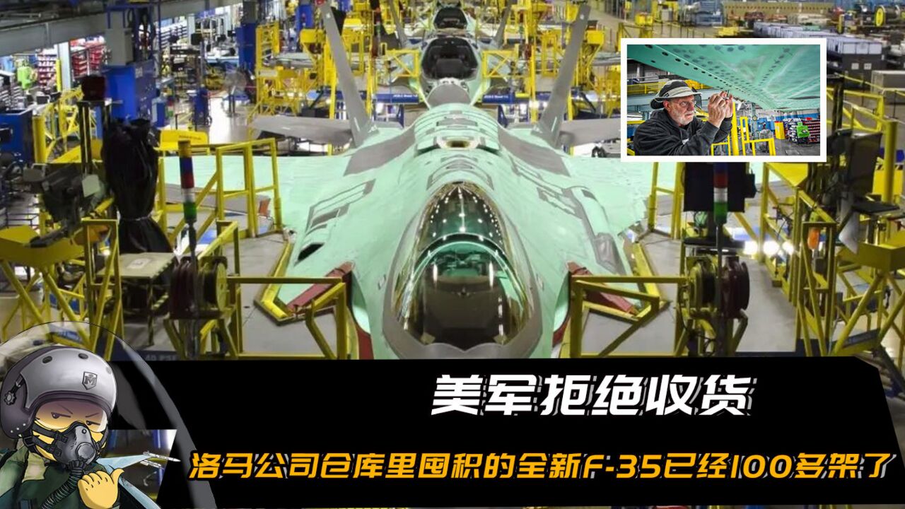 美军拒绝收货,洛马公司仓库里面囤积的全新F35已经100多架了