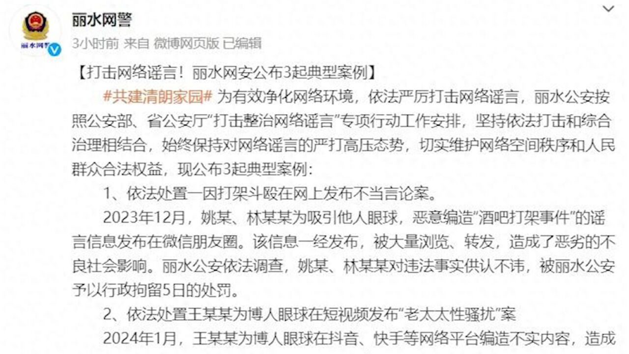 酒吧打架事件?老太太性骚扰?浙江丽水网安公布3起网络谣言典型案例