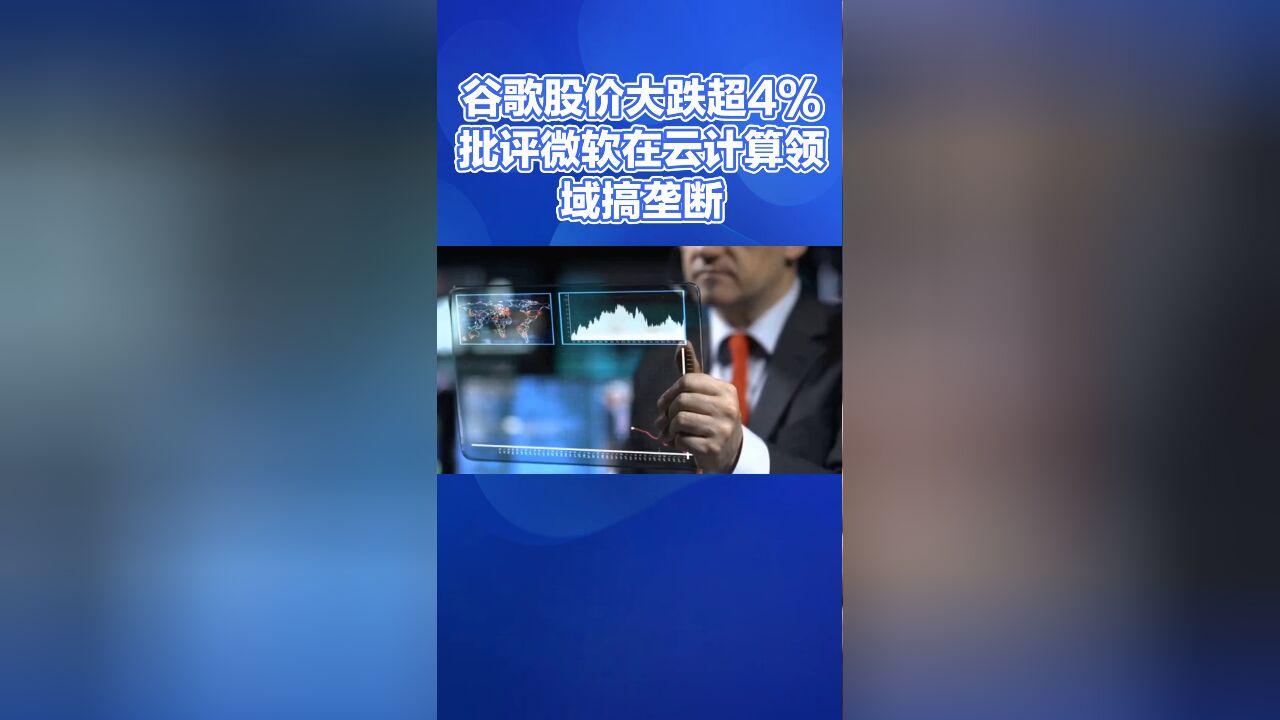 谷歌批评微软在云计算领域搞垄断