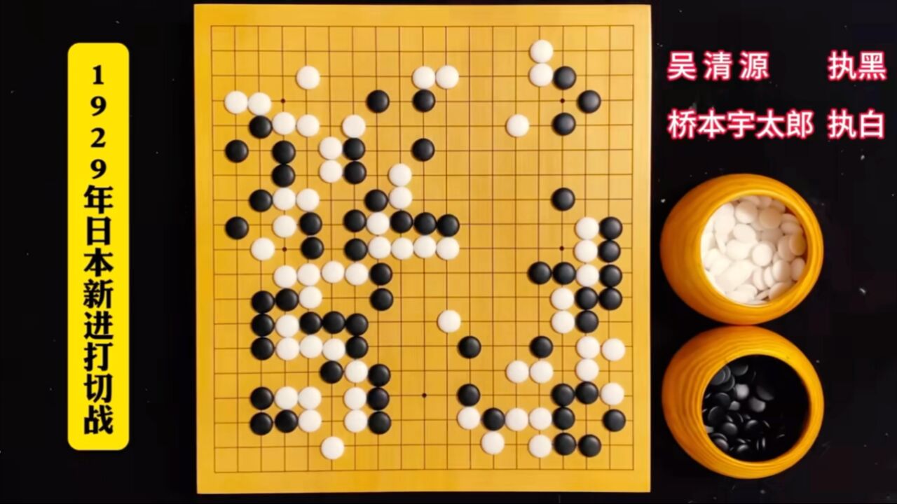 这是吴清源和桥本宇太郎观赏性超强的对局,战斗围棋的艺术表现