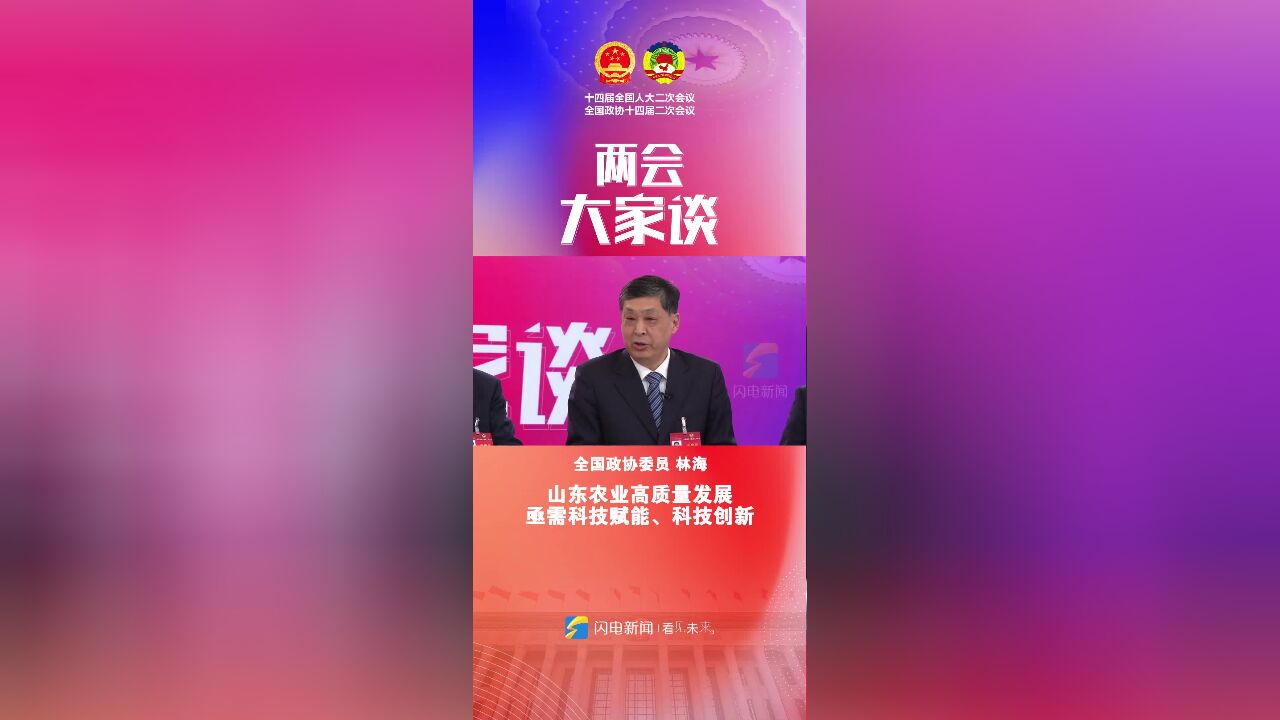 两会大家谈丨全国政协委员林海:山东农业高质量发展亟需科技赋能、科技创新