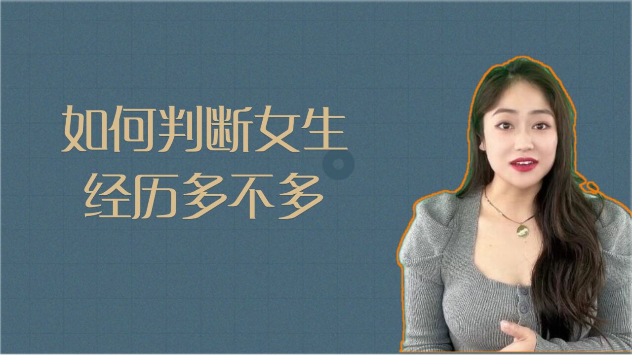 如何判断女生经历多不多