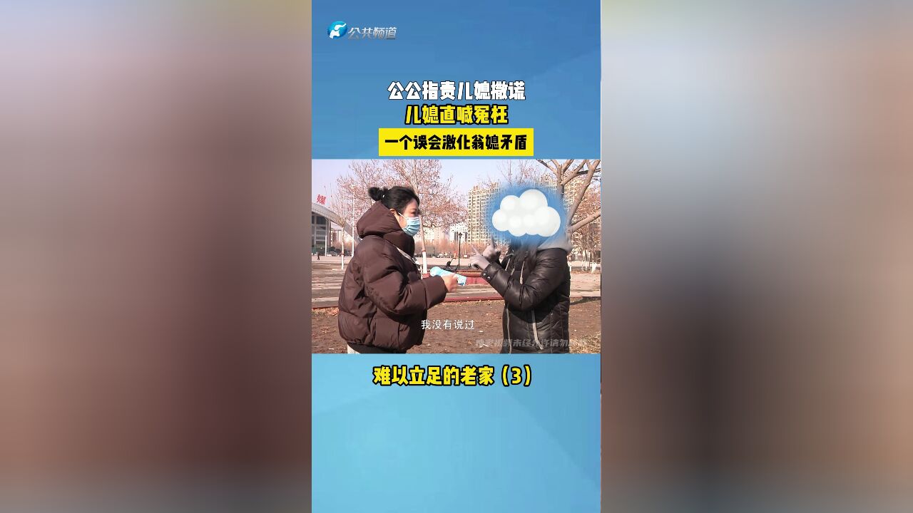 难以立足的老家(3) 公公指责儿媳撒谎 儿媳直喊冤枉 一个误会激化翁媳矛盾