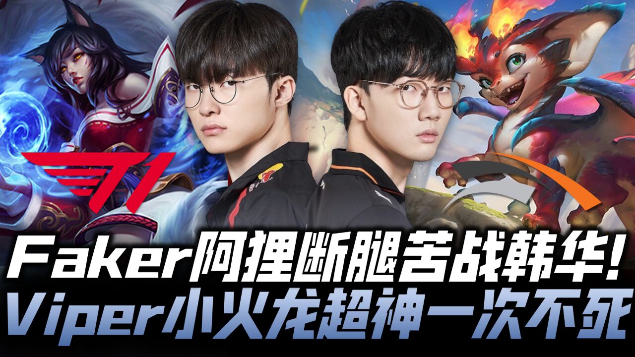 T1vsHLE速看G3:Faker阿狸尽力局C到断腿!Viper小火龙超神一次不死!2024LCK春季赛