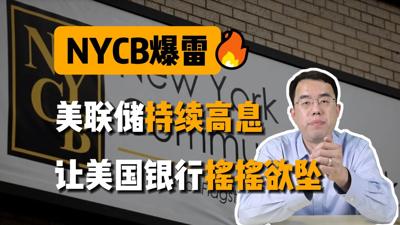 NYCB爆雷!美联储的持续高息,令美国的商业银行摇摇欲坠...