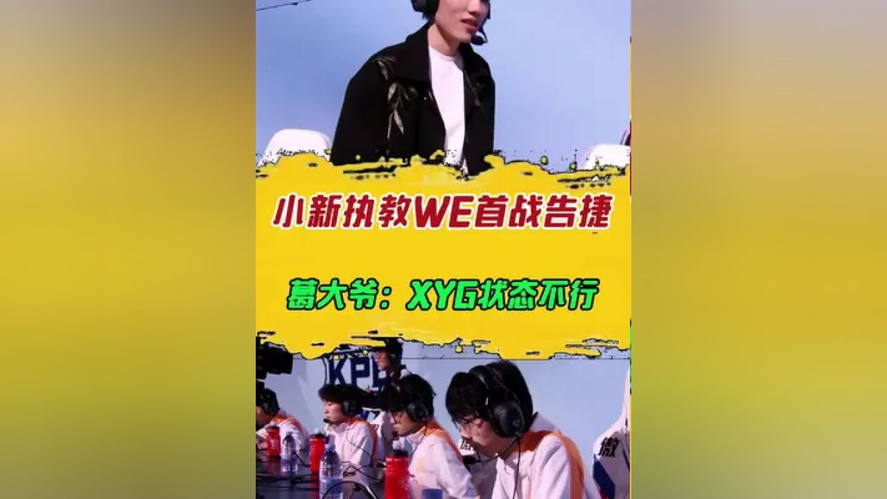 小新执教WE首战告捷,葛大爷:XYG状态不行