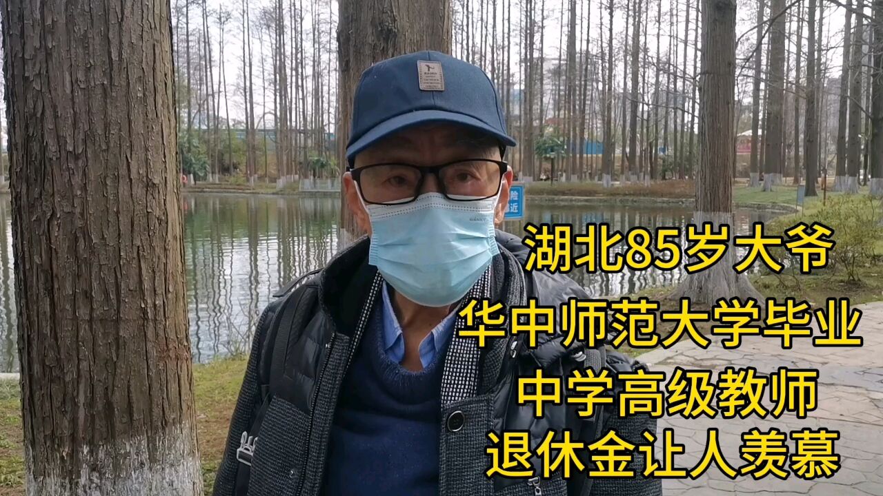 湖北85大爷,华中师范大学毕业,中学高级教师,退休金让人羡慕!