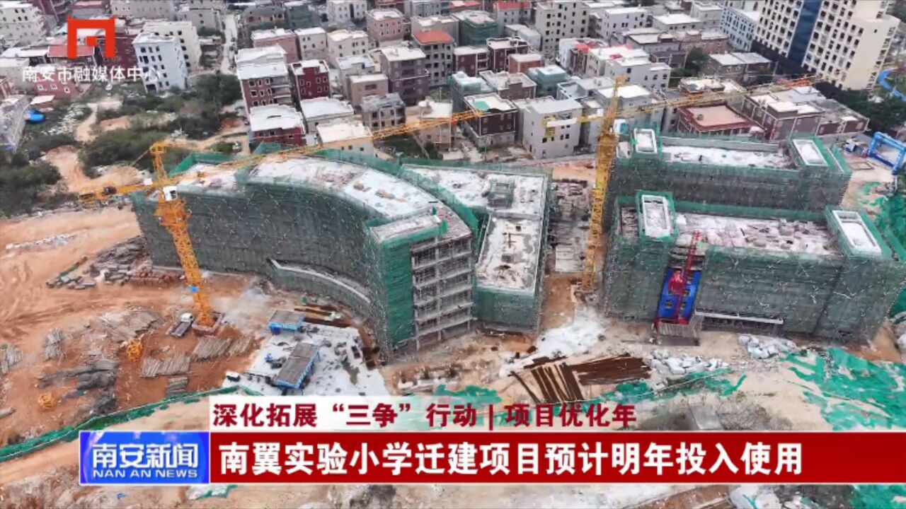 南翼实验小学迁建项目预计明年投入使用