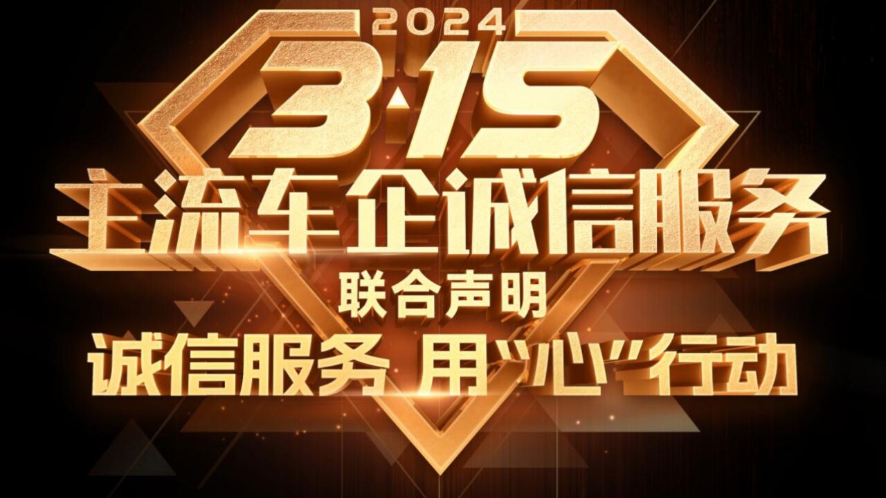 2024“3ⷱ5”主流车企诚信服务联合声明发布