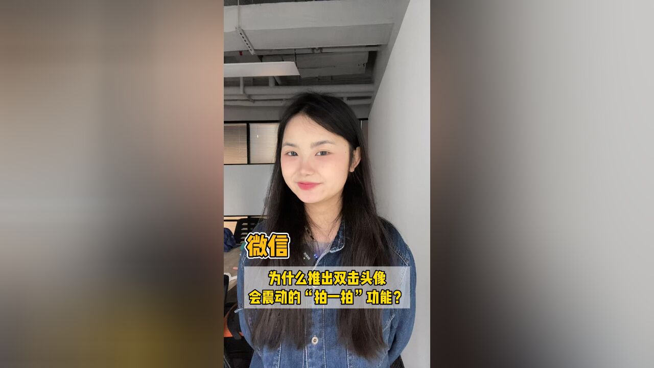 微信为什么要推出双击头像会震动的“拍一拍”功能?