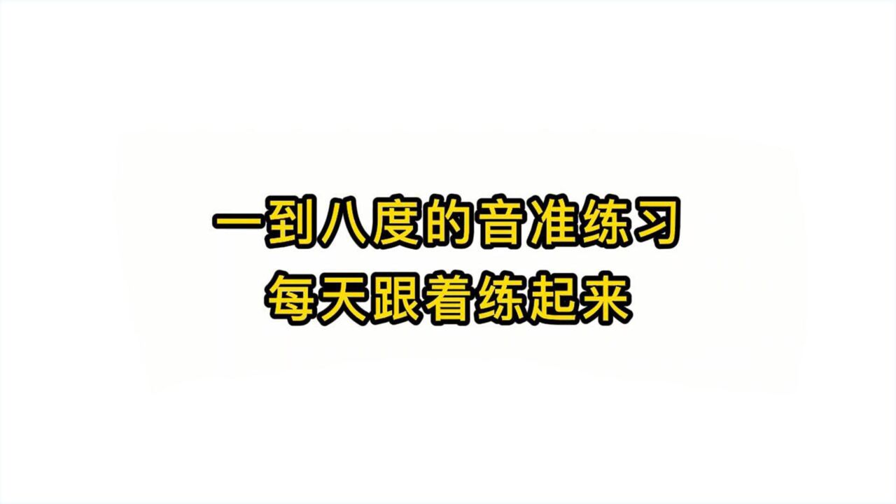 唱歌技巧教学:一到八度的音准练习每天跟着练起来