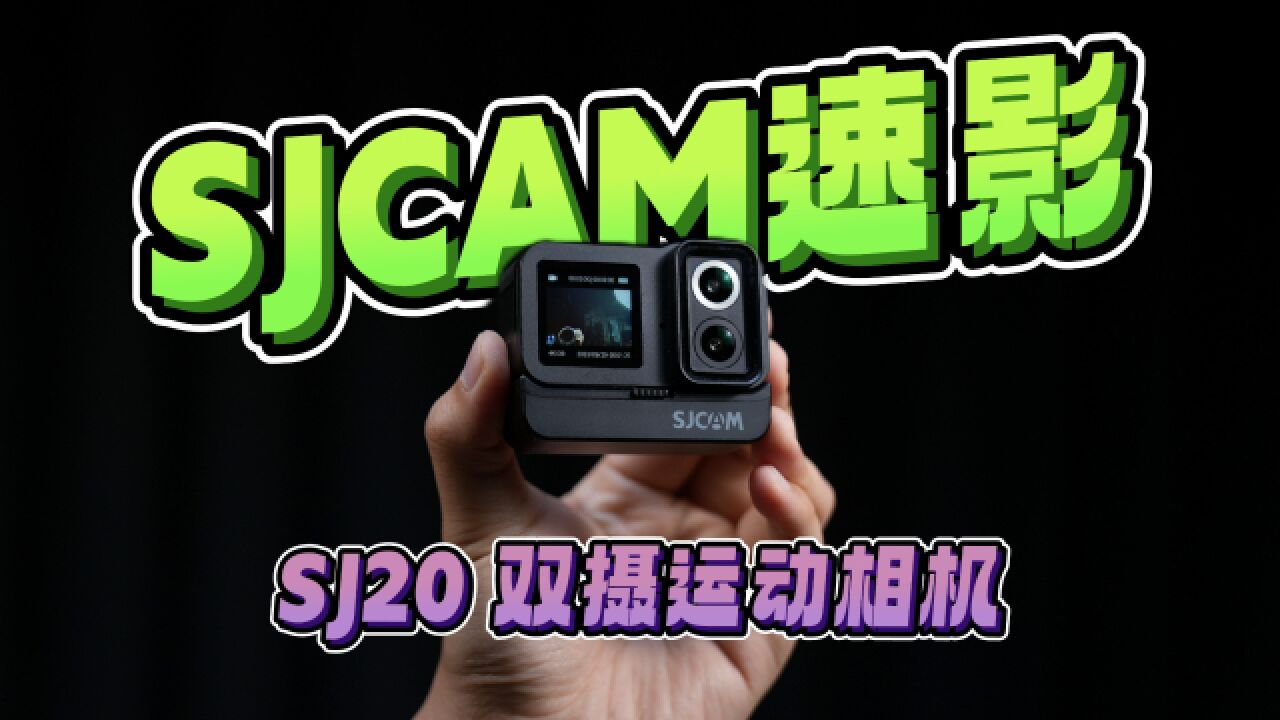 「SJCAM 速影 SJ20」双摄运动相机的使用体验