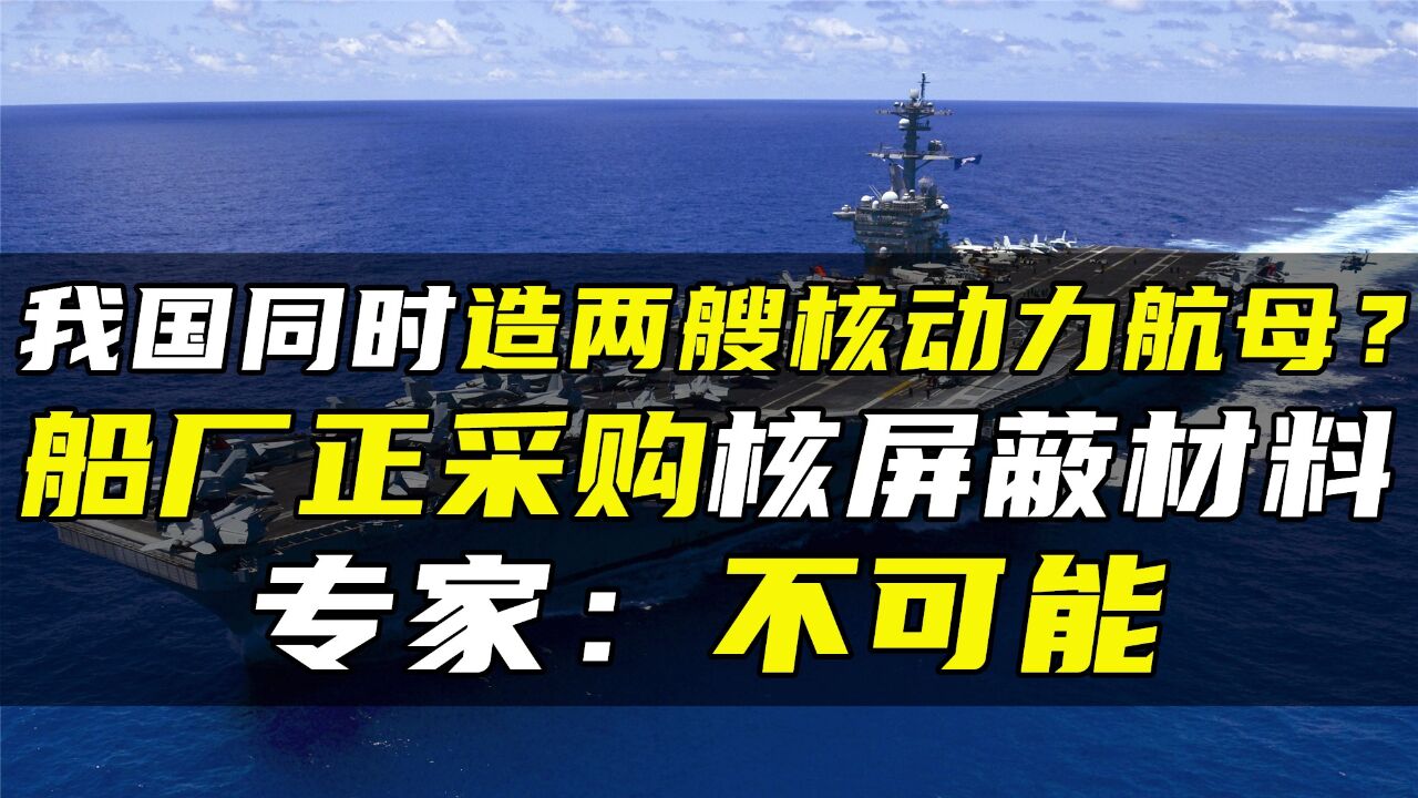 我国同时造两艘核动力航母?船厂正采购核屏蔽材料,专家:不可能