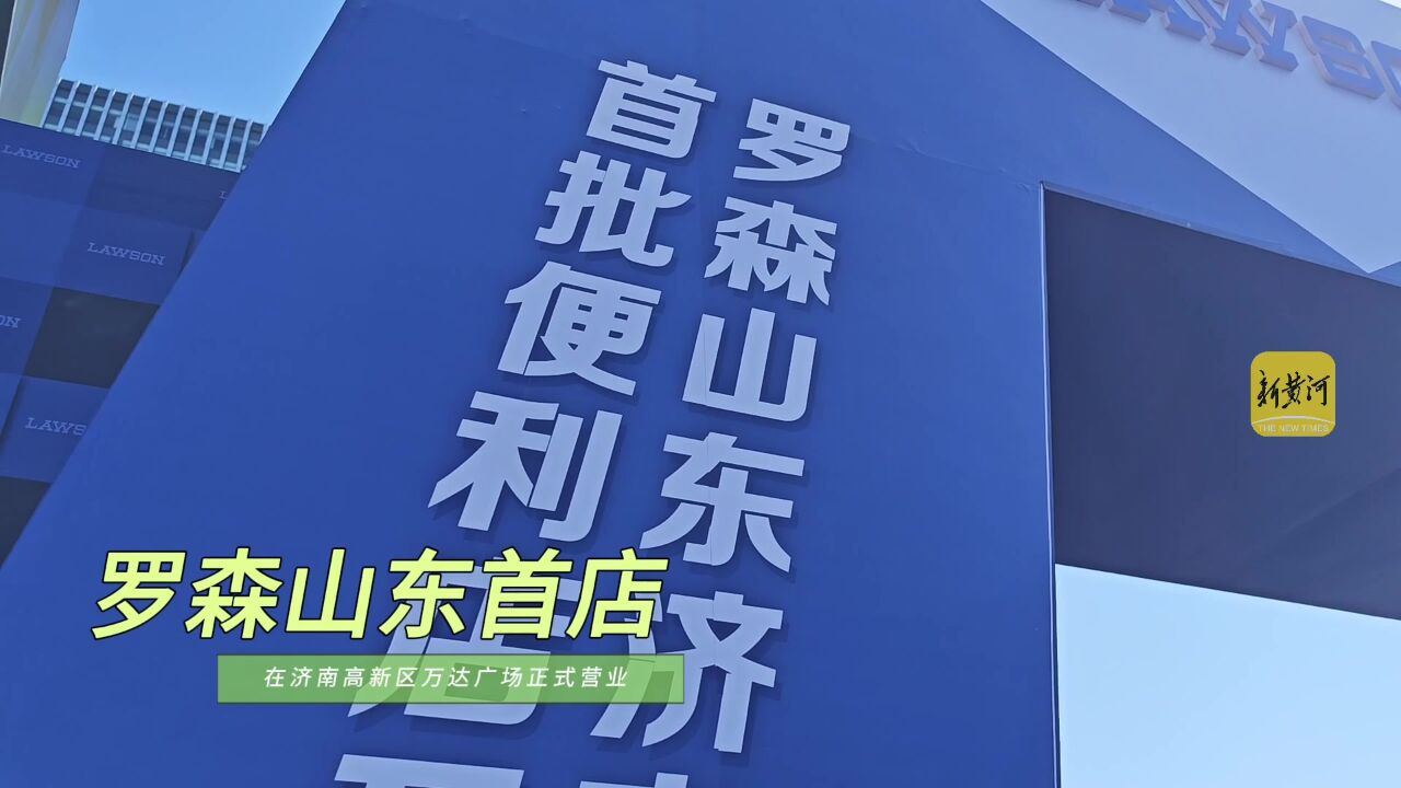 罗森便利店在山东首批开业17家门店,主要分布在历下、高新