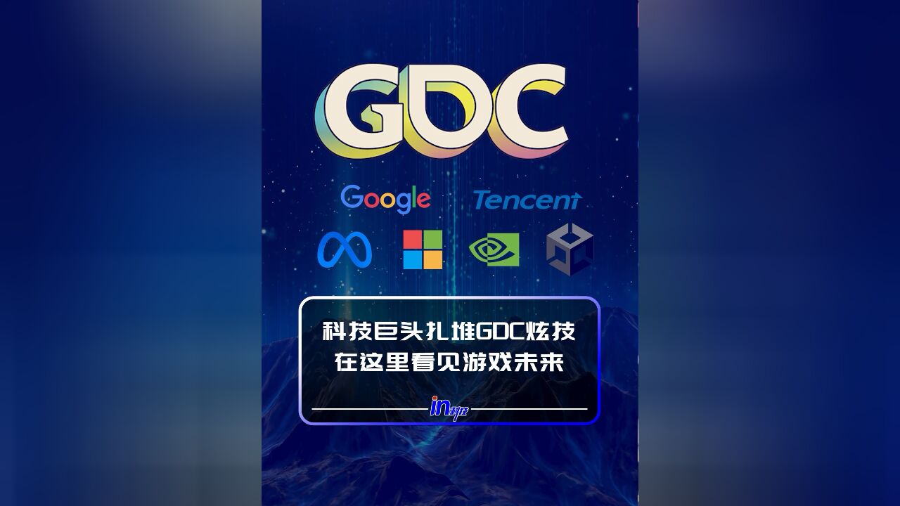 科技巨头扎堆GDC炫技,在这里看见游戏未来!