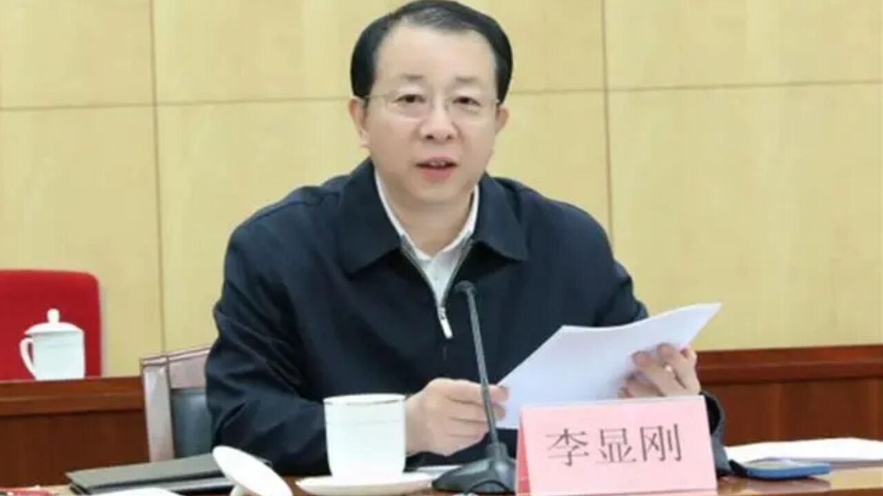 黑龙江省人大常委会党组成员、副主任李显刚被查