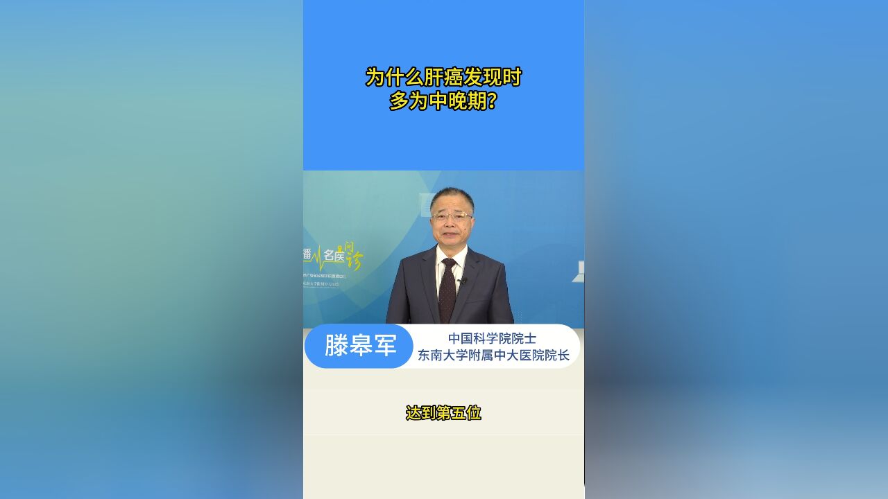 为什么肝癌发现时多为中晚期?