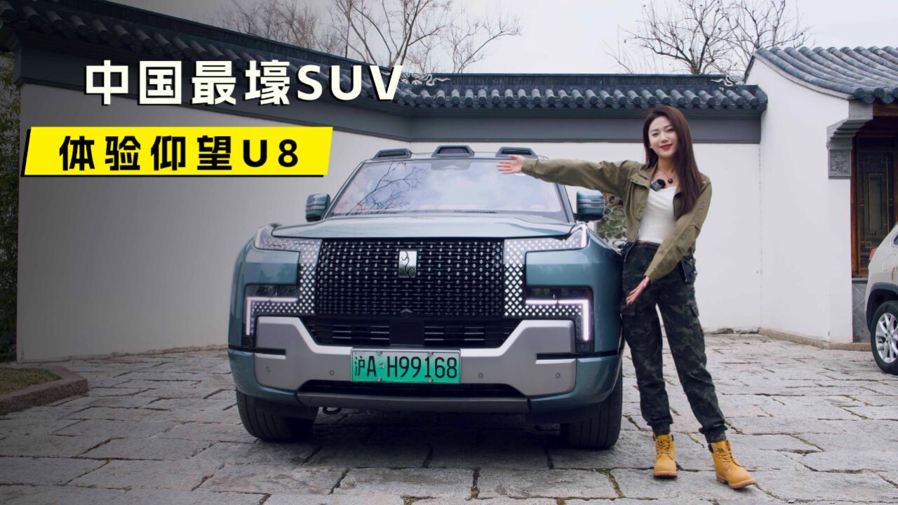 中国最壕SUV 体验仰望U8