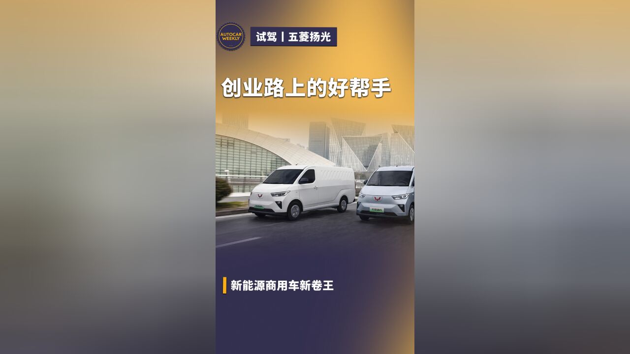 创业路上的好帮手,新能源商用车新卷王