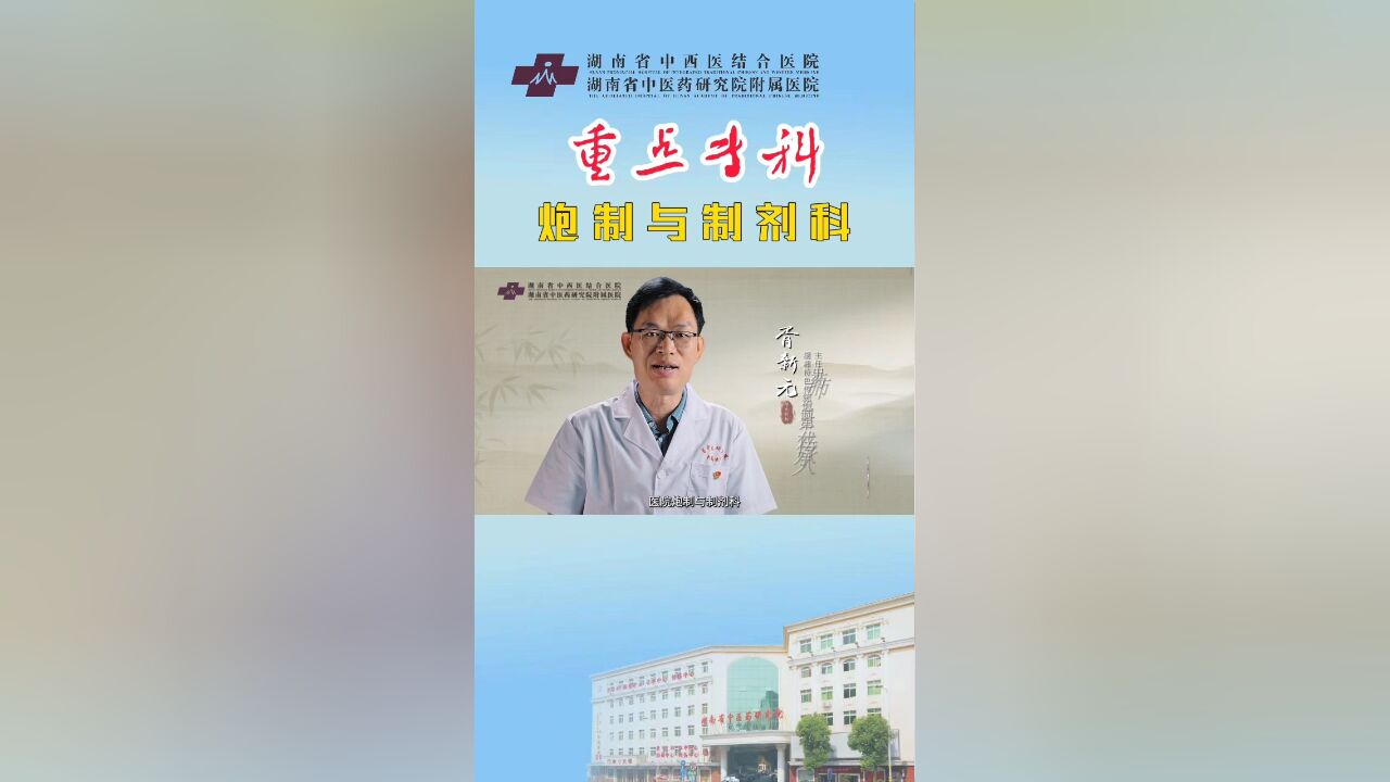 省中西医结合医院炮制与制剂科“拍了拍”您,请收好这份自我介绍