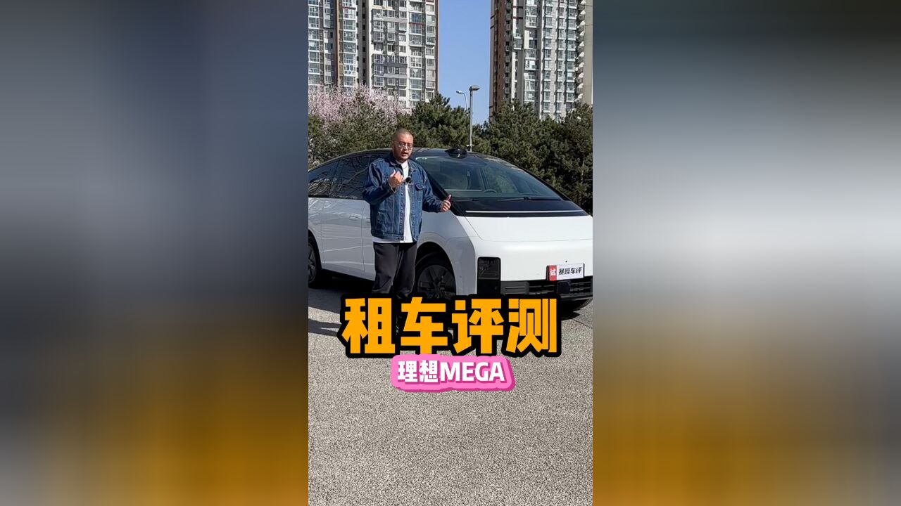 租车测评理想MEGA