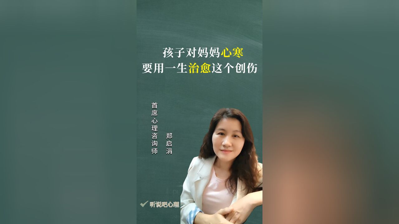 亲子心理咨询:对妈妈心寒是什么体验?要用一生来治愈这个创伤