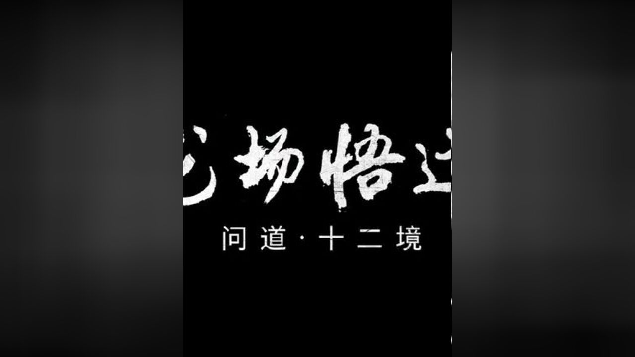 阳明文化微纪录片《我的1508 问道ⷥ二境》第四集:龙场悟道