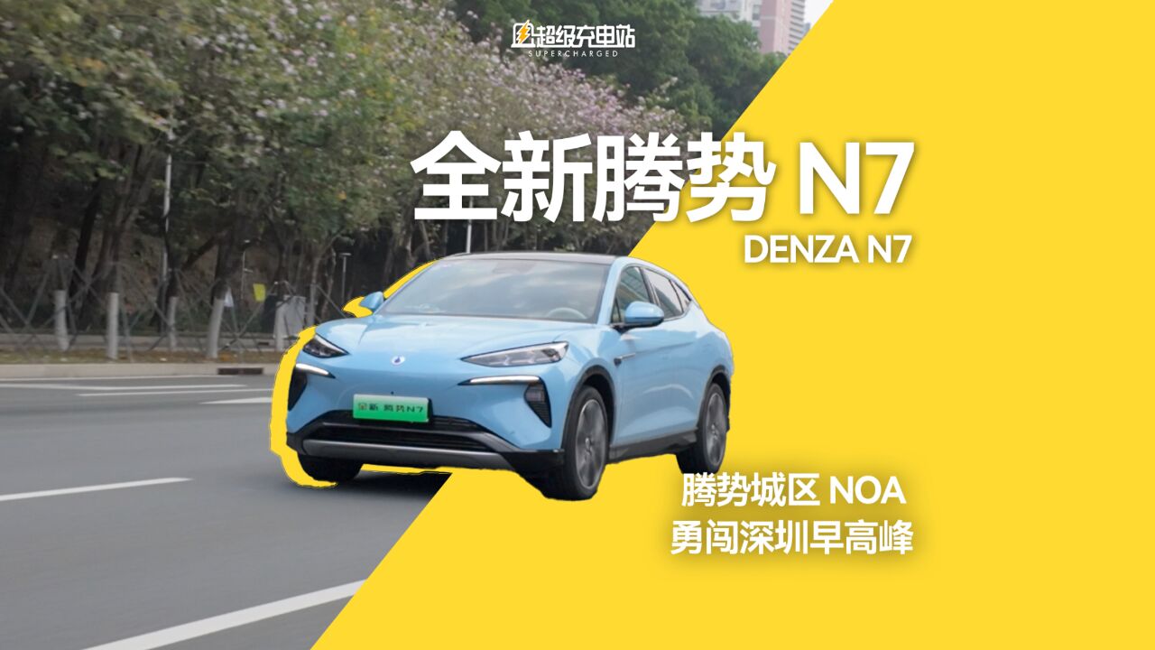 腾势 NOA 勇闯深圳早高峰:全新腾势 N7 试驾