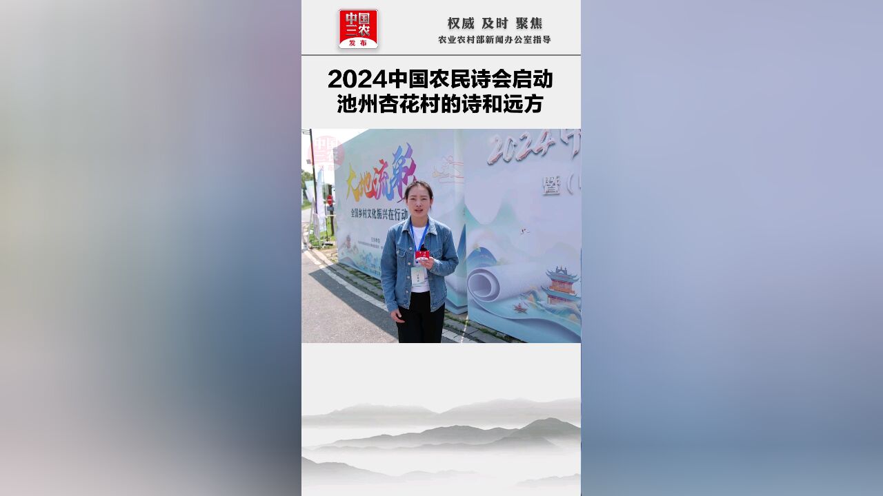 2024中国农民诗会启动池州杏花村的诗和远方