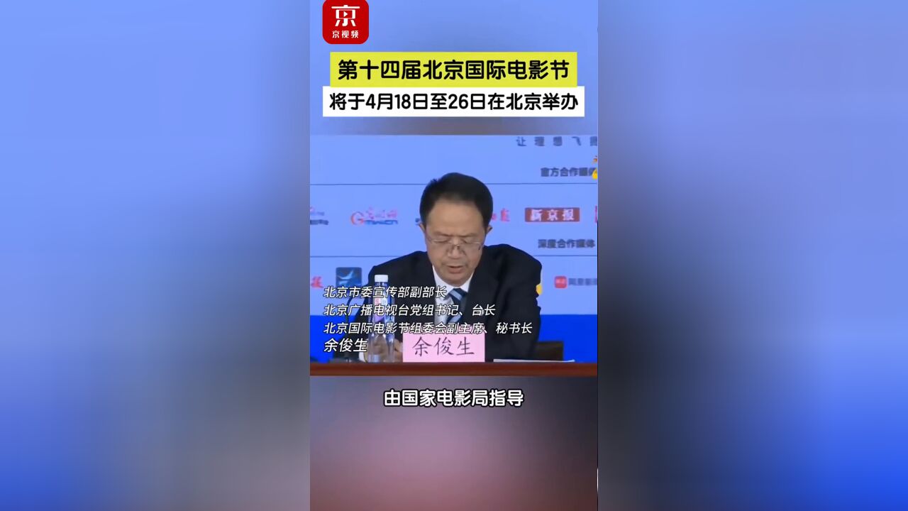 第十四届北京国际电影节将于4月18日至26日在北京举办