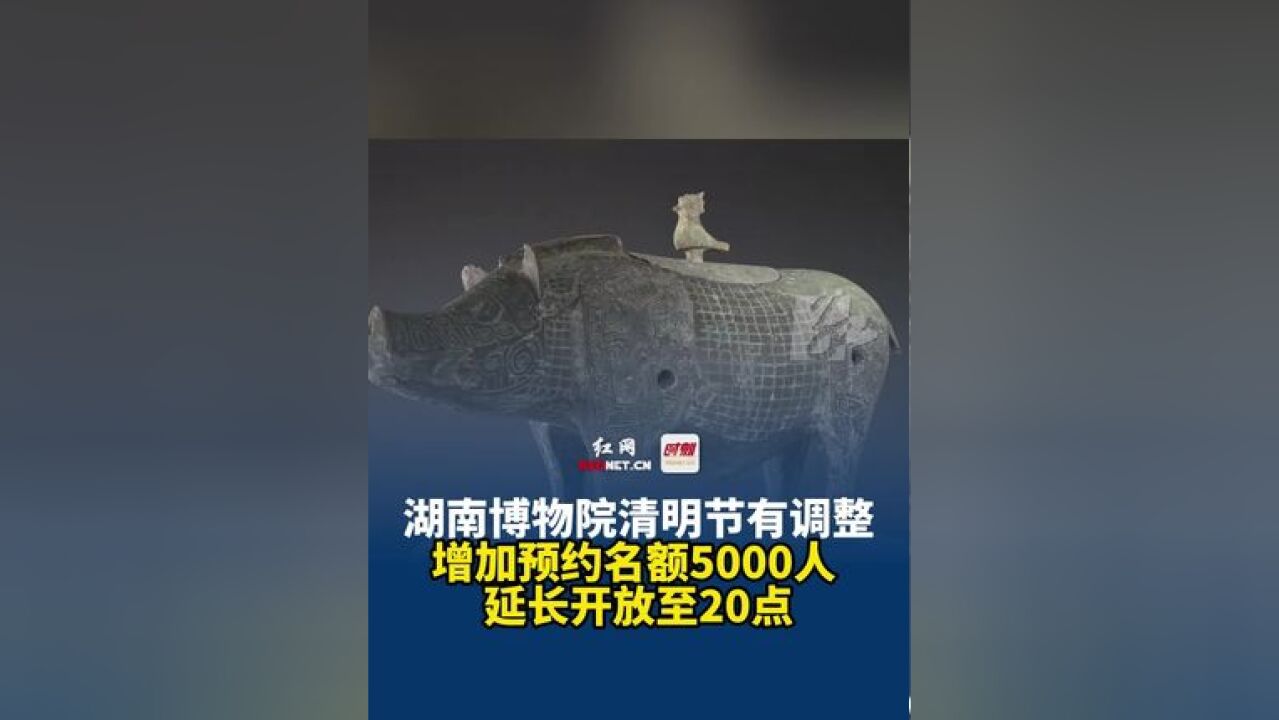 湖南博物院清明节有调整,增加预约名额5000人 ,延长开放至20点.#湖南博物院 #清明节