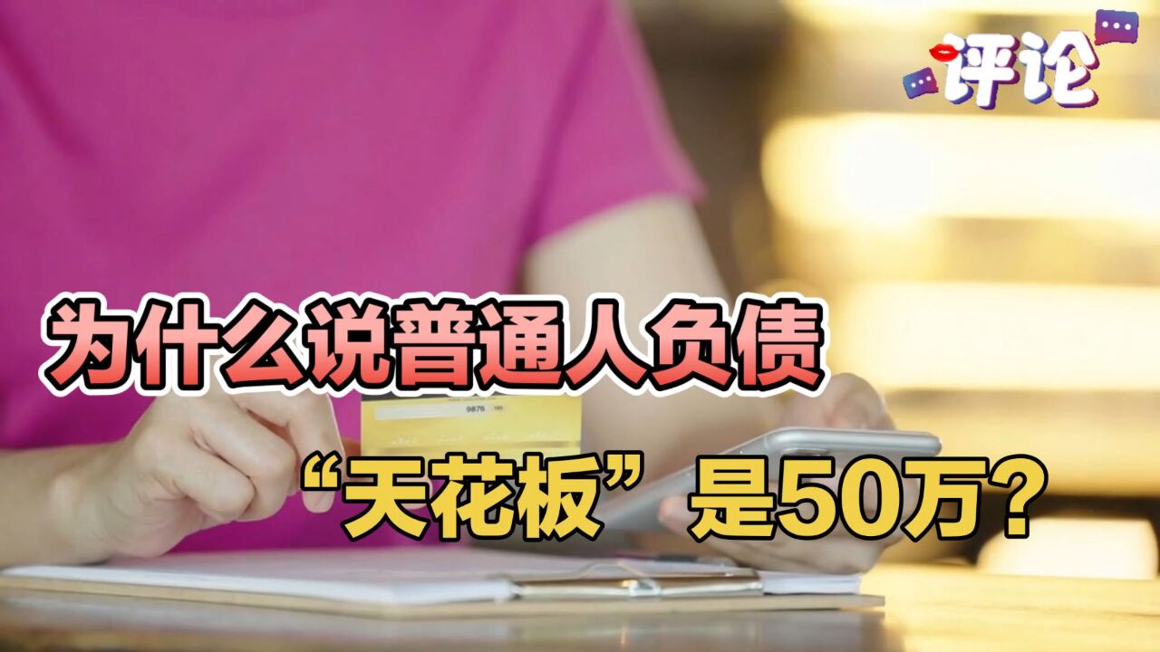 为什么说普通人负债的“天花板”是50万?